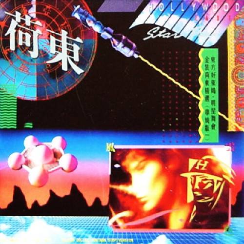 荷东音乐