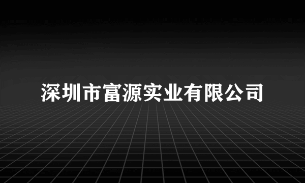 深圳市富源实业有限公司