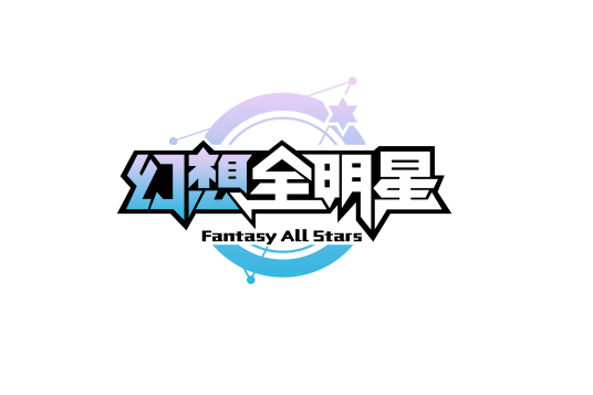幻想全明星