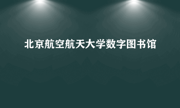 北京航空航天大学数字图书馆