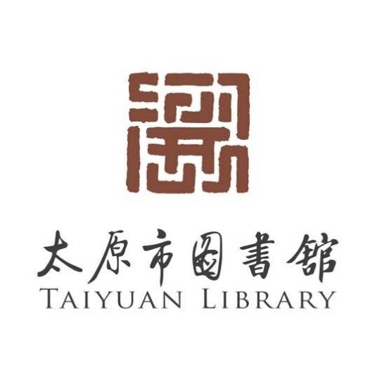 太原市图书馆