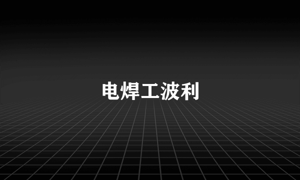 电焊工波利