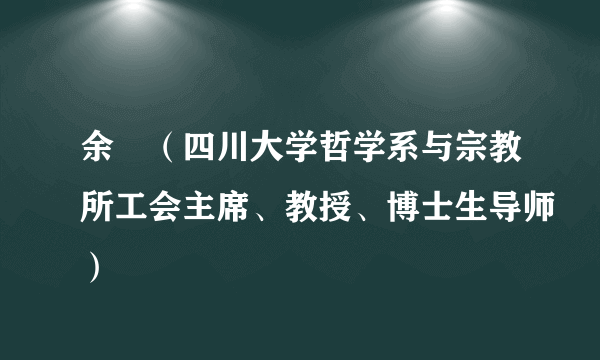 余玥（四川大学哲学系与宗教所工会主席、教授、博士生导师）