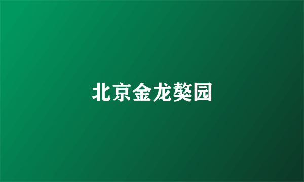 北京金龙獒园