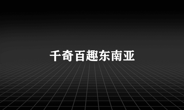 千奇百趣东南亚