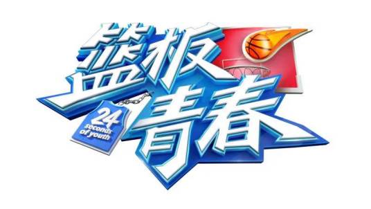 篮板青春（真人秀节目）