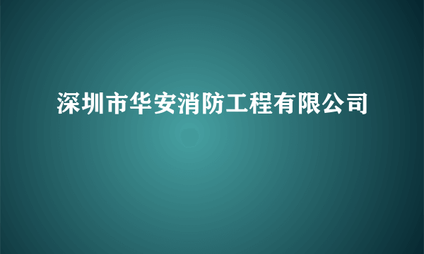 深圳市华安消防工程有限公司