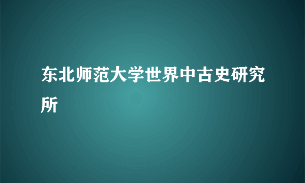 东北师范大学世界中古史研究所