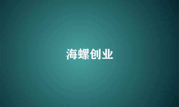 海螺创业