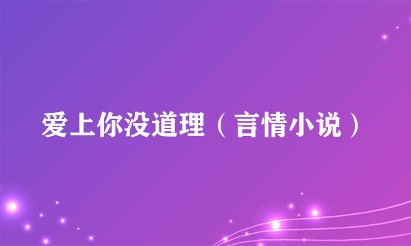 爱上你没道理（言情小说）