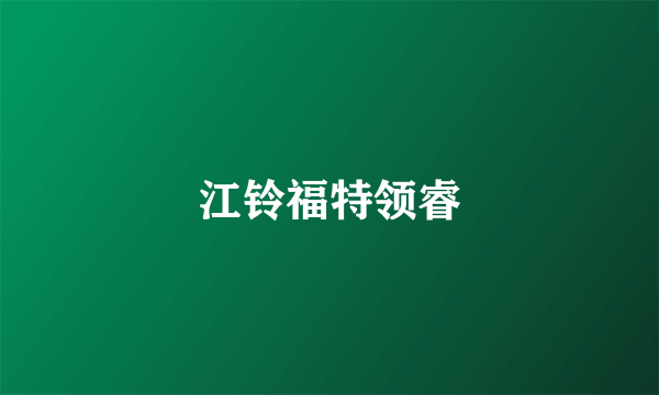 江铃福特领睿
