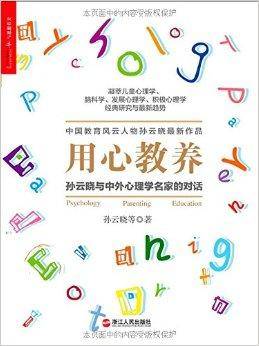 用心教养：孙云晓与中外心理学名家的对话