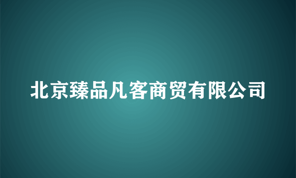 北京臻品凡客商贸有限公司