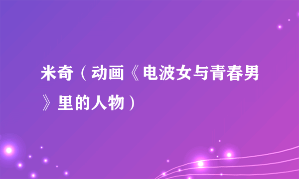 米奇（动画《电波女与青春男》里的人物）
