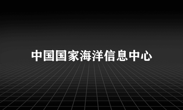中国国家海洋信息中心