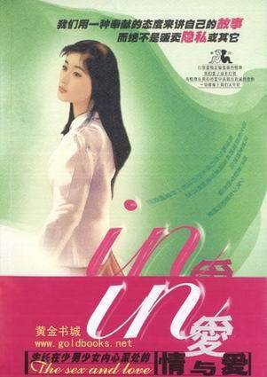 IN爱：生长在少男少女内心深处的情欲爱