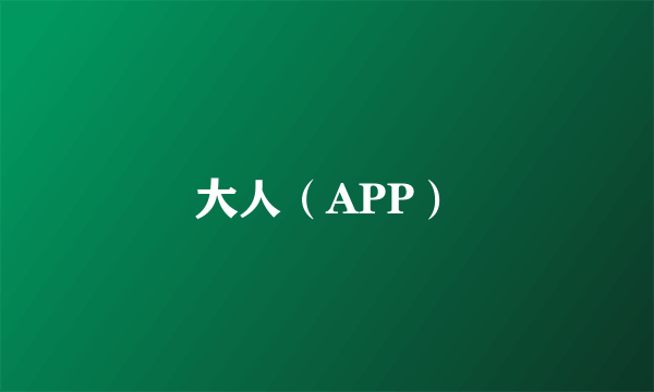 大人（APP）