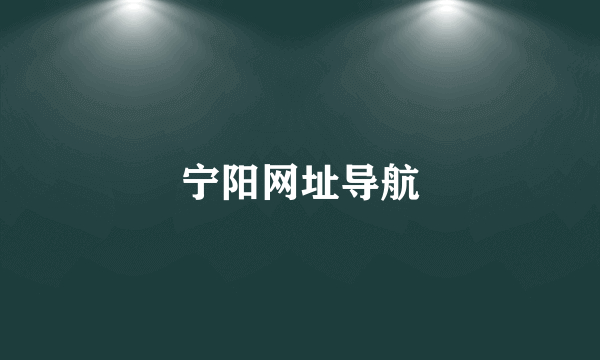 宁阳网址导航