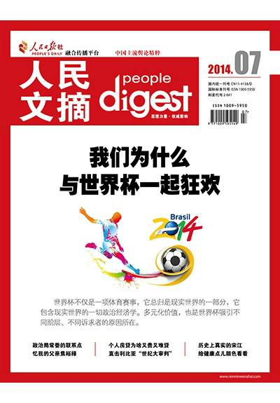 人民文摘