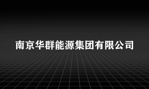 南京华群能源集团有限公司