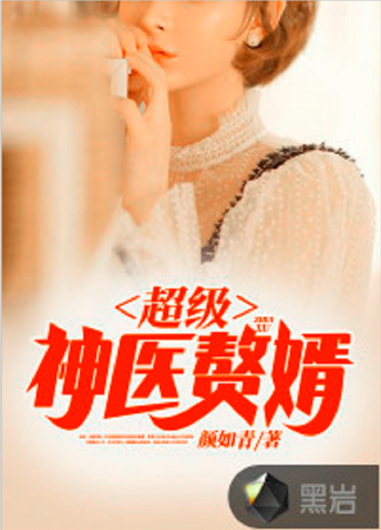 超级神医赘婿（黑岩网小说）