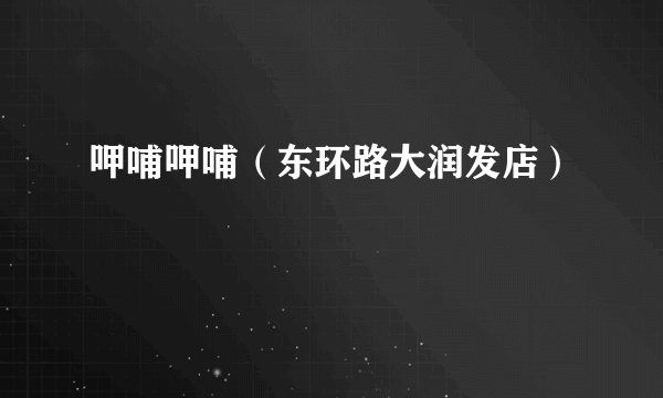 呷哺呷哺（东环路大润发店）