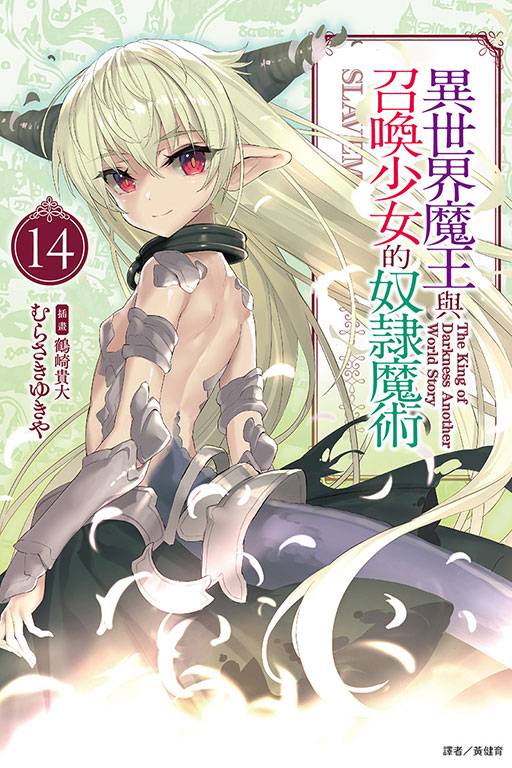 异世界魔王与召唤少女的奴隶魔术（讲谈社轻小说文库所属的轻小说）