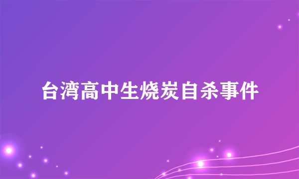 台湾高中生烧炭自杀事件