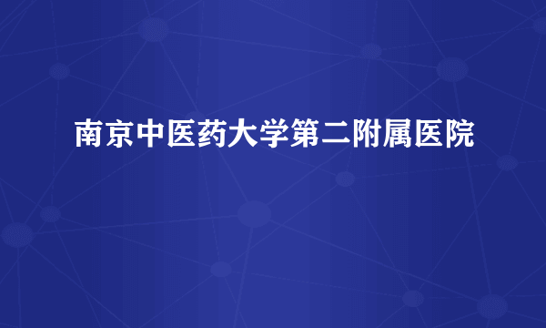 南京中医药大学第二附属医院