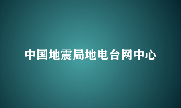 中国地震局地电台网中心