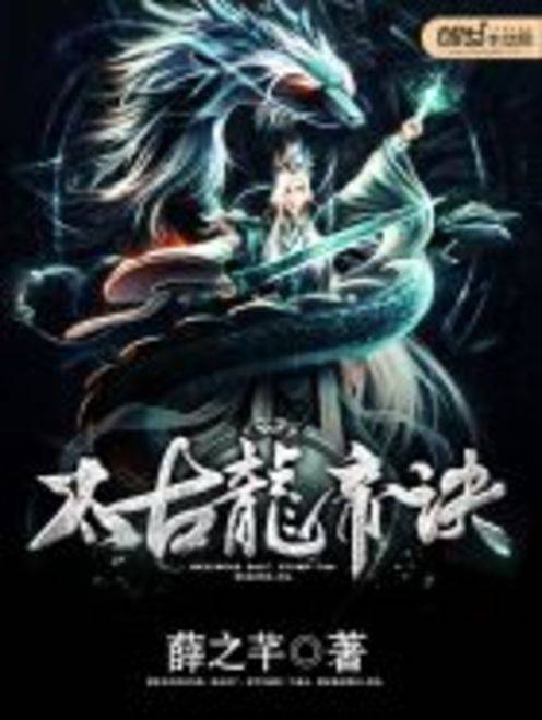 太古龙帝诀（薛之芊著小说）