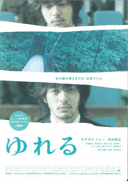 摇摆（2006年西川美和编导日本电影）