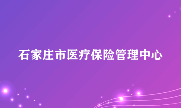 石家庄市医疗保险管理中心
