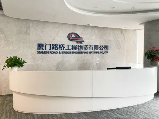 厦门路桥工程物资有限公司
