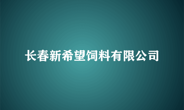 长春新希望饲料有限公司