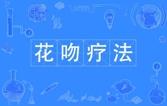 花吻疗法