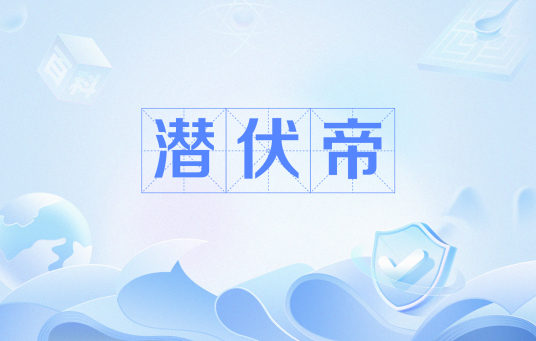 潜伏帝
