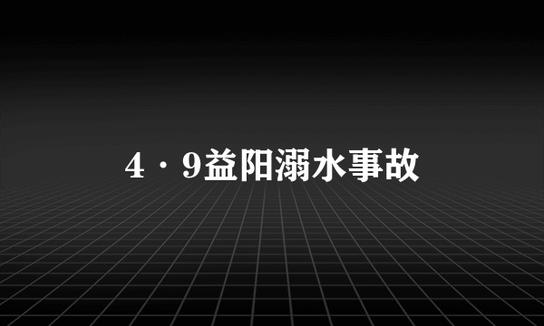 4·9益阳溺水事故