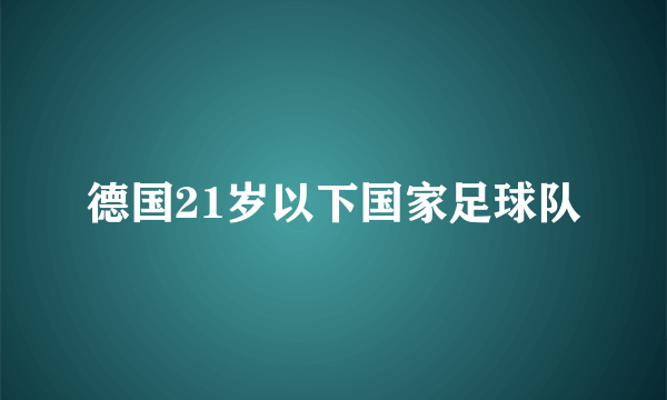 德国21岁以下国家足球队