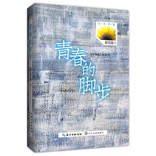 青春的脚步（2017长江文艺出版社出版的图书）