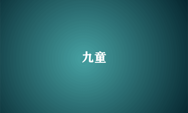 九童