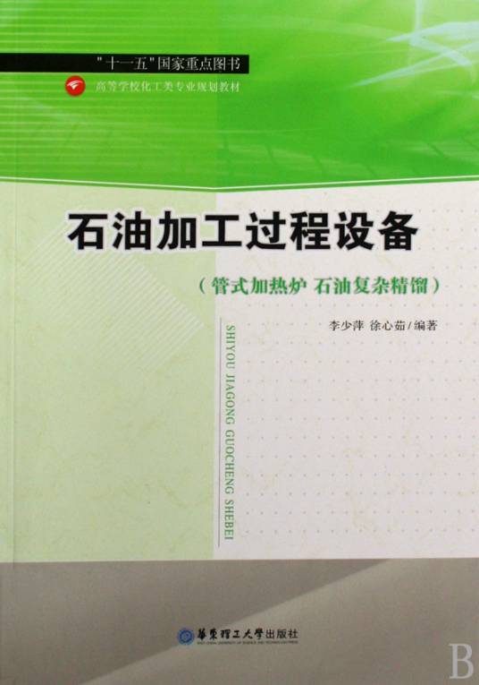 石油加工过程设备