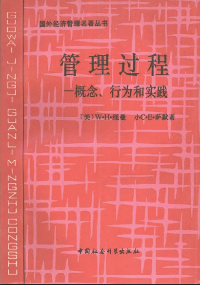 管理过程——概念、行为和实践