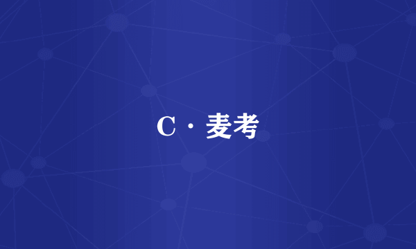 C·麦考