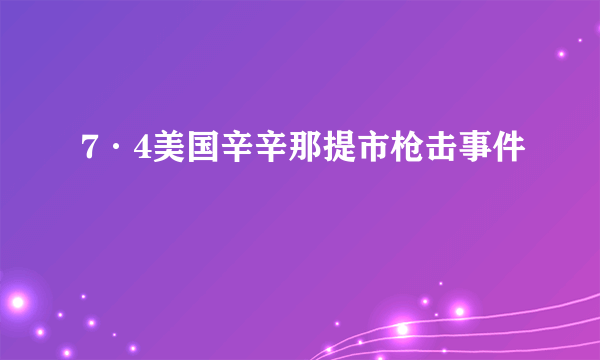 7·4美国辛辛那提市枪击事件