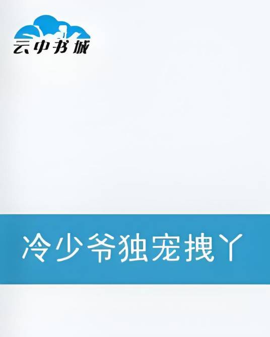 冷少爷独宠拽丫头