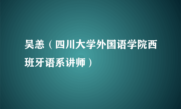 吴恙（四川大学外国语学院西班牙语系讲师）