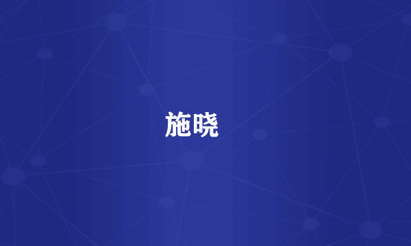 施晓鋆