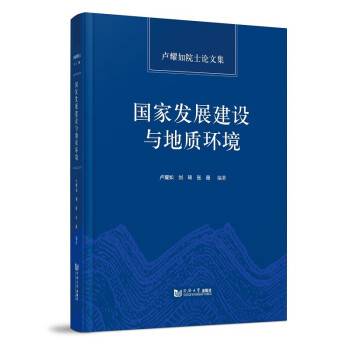 国家发展建设与地质环境：卢耀如院士论文集