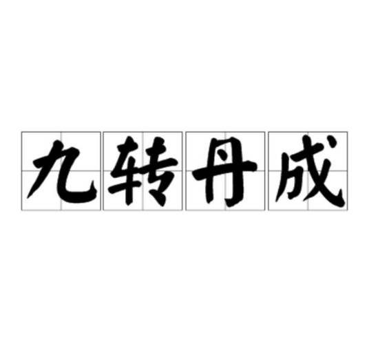 九转丹成（汉语成语）